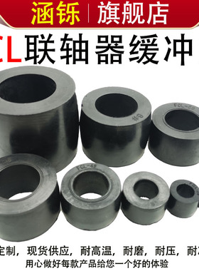 FCL型弹性套柱销联轴器螺丝丁晴胶套聚氨酯鼓型胶套橡胶套带胶套3