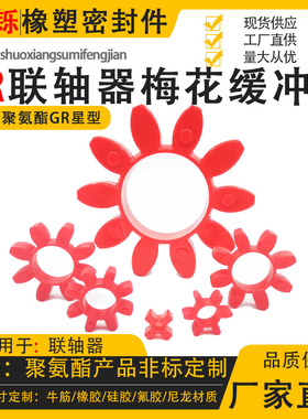 GR型联轴器聚氨酯缓冲垫减震梅花橡胶弹性八角十角星型gr19-24-28