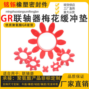 GR型联轴器聚氨酯缓冲垫减震梅花橡胶弹性八角十角星型gr19