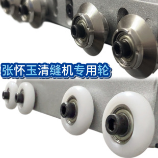 张怀玉清缝机不锈钢轮子定位轮辅助轮原装配件塑料轮子新款尖形轮