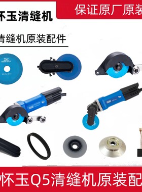 张怀玉瓷砖清缝机配件工厂直销