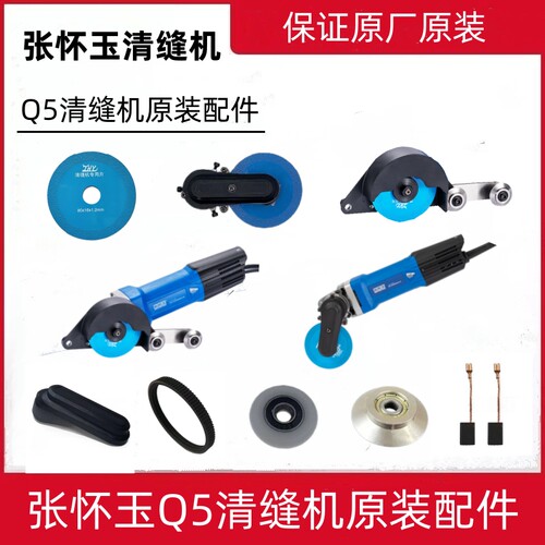 张怀玉瓷砖清缝机配件工厂直销