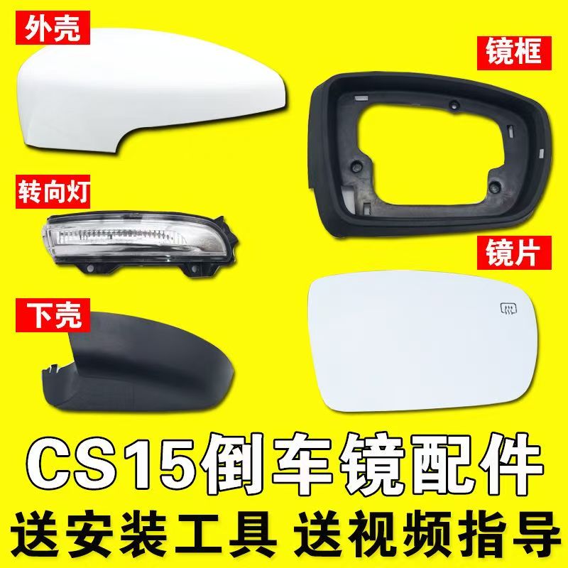 适用长安CS15倒车镜总成cs15后视镜外壳底座镜片镜框反光镜转向灯