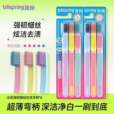 冰泉炫洁牙刷宽头软毛护龈多巴胺高颜值高档学生家用超软家庭装