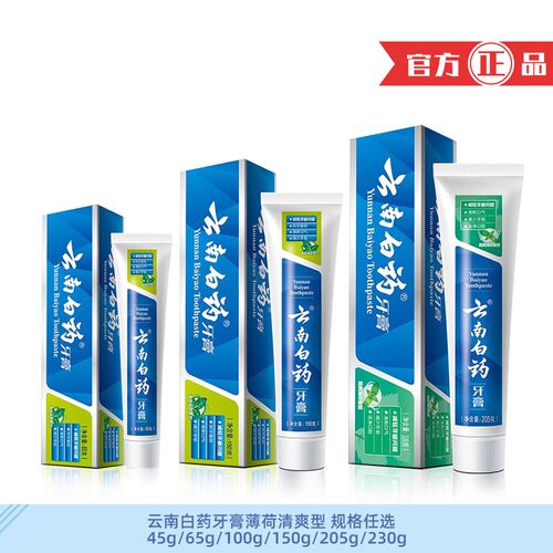 云南白药牙膏劲爽薄荷清爽型45g65g100g150g205g230g护龈清新口气