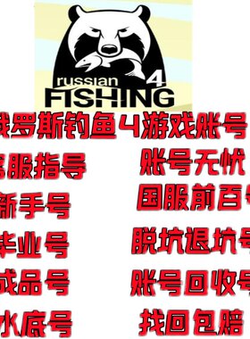 出售回收俄罗斯钓鱼4账号白河套银币号大西洋鲑气象显示精美