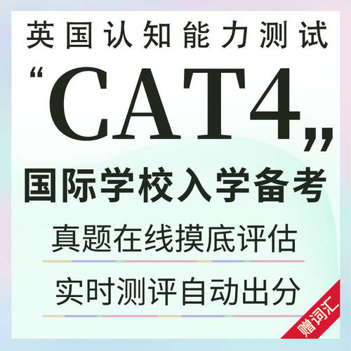 英国CAT4考试真题词汇测试课程辅导学习英式国际学校入学在线题库