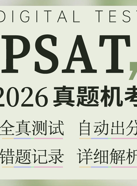 PSAT在线真题PSAT/NMSQT/10/8/9数学阅读词汇语法2026真题机考