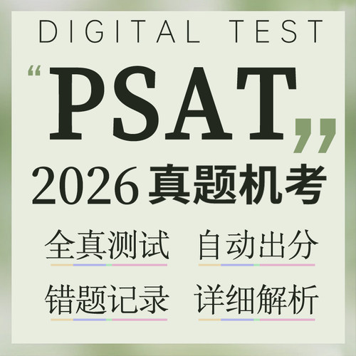 PSAT在线真题PSAT/NMSQT/10/8/9数学阅读词汇语法2026真题机考