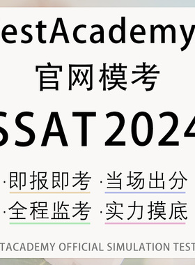 SSAT在线网课模拟考试middle数学阅读upper词汇2024真题练习课程