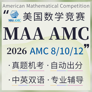 美国MAA AMC 8/10/12数学竞赛历年真题模考解析在线练习题库