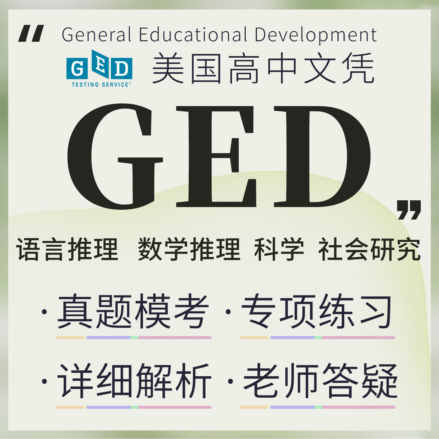 美国GED考试真题在线练习测试考试题库软件