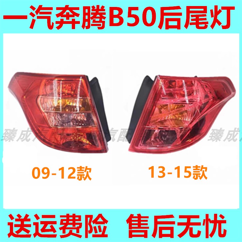 适配一汽奔腾B50后尾灯B50后大灯壳倒车转向灯罩奔腾刹车灯半总成