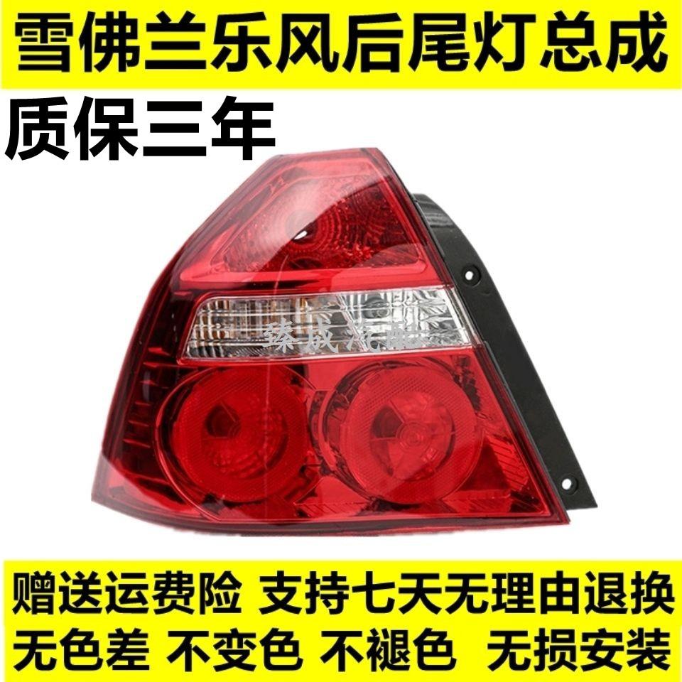 适配雪佛兰乐风后尾灯总成06-11款老乐风后尾灯刹车灯倒车灯罩壳
