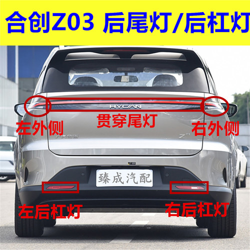 适配广汽合创Z03后尾灯总成中间贯穿尾灯 后杠灯刹车灯罩倒车灯