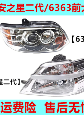 适用于长安之星前大灯2二代 6363 6382 6399前照灯面包车大灯总成