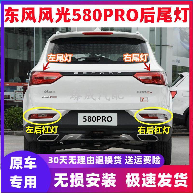 适配东风风光580pro后尾灯后组合灯防追尾灯后车灯pro后尾灯总成