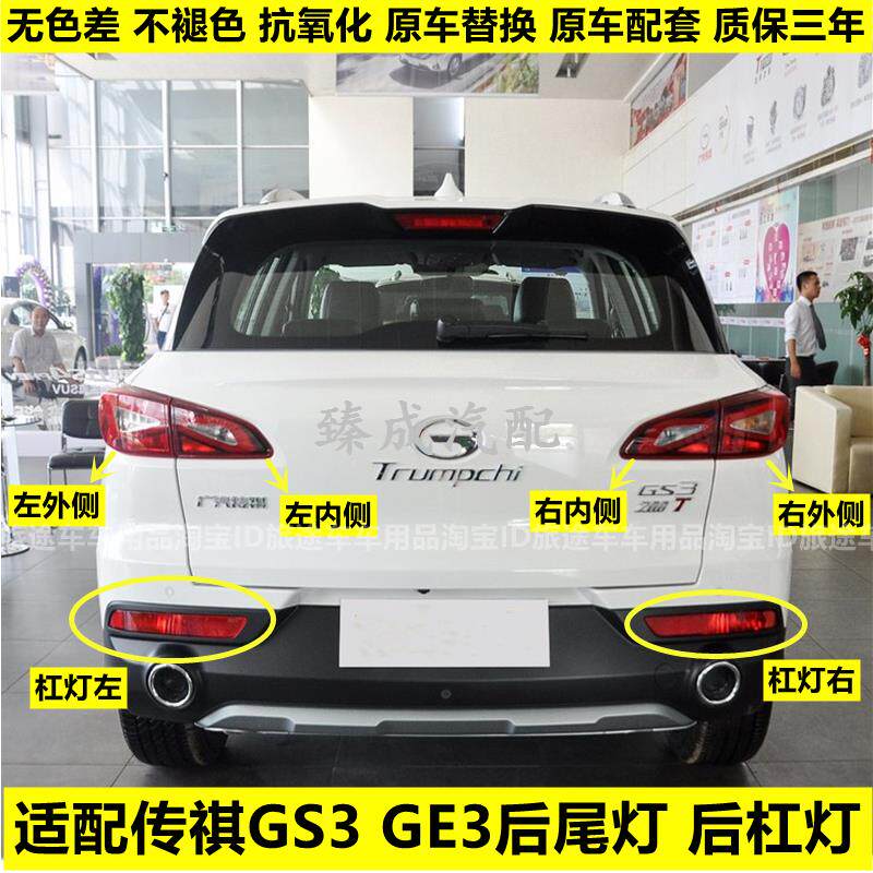 适用广汽传祺GS3后尾灯总成GE3祺智尾灯罩左右刹车灯gs3后杠雾灯