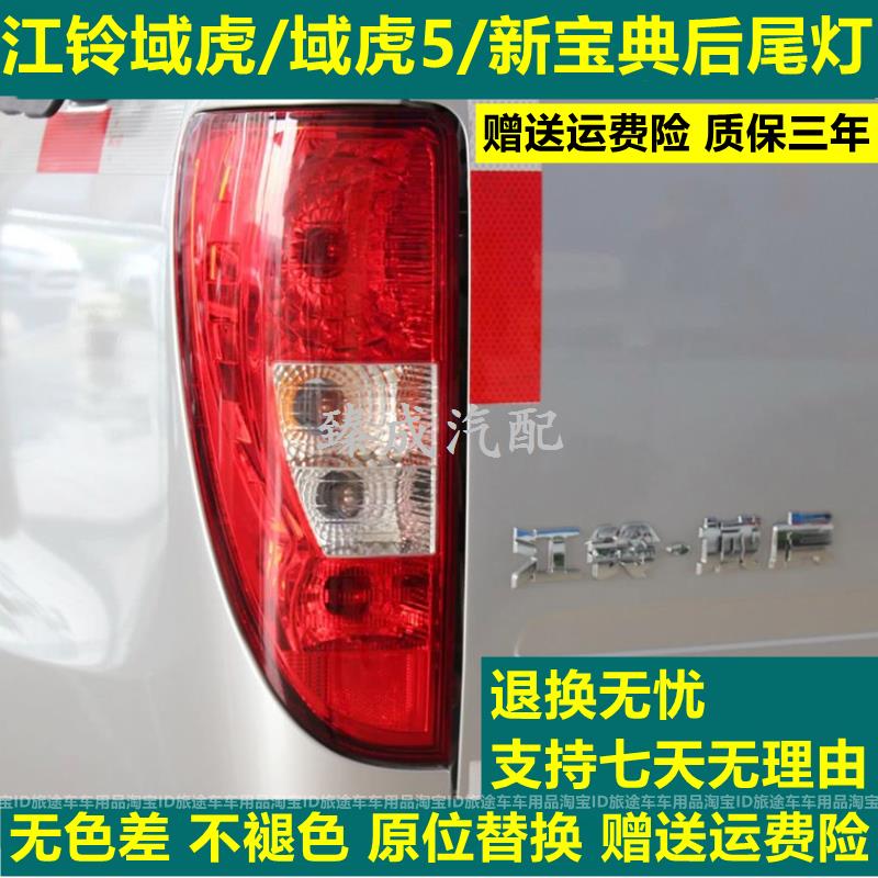 适用江铃域虎5皮卡域虎7后尾灯经典域虎21新款宝典后尾灯刹车灯罩