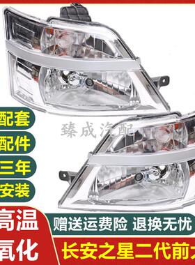 适配长安之星2代二代SC6382/SC6399大灯前大灯前照灯总成专车专用