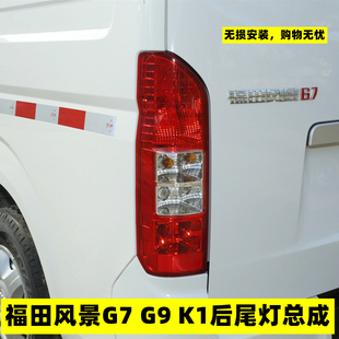 适用于福田风景G7 K1后尾灯总成左右倒车刹车灯罩壳风景G7配件