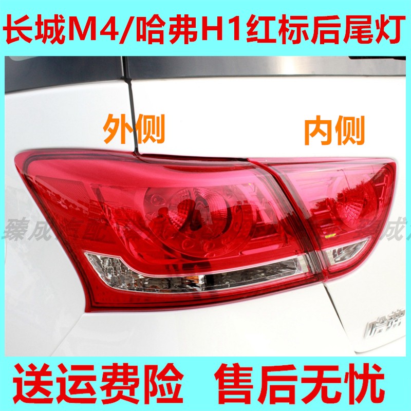 适用于长城哈弗H1红标后尾灯总成哈弗M4防追尾灯罩左右倒车刹车灯
