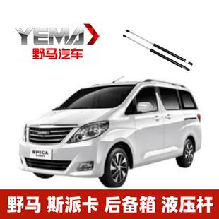 野马斯派卡后备箱升降举升顶杆后尾门液压支撑杆伸缩杆尾箱弹簧杆