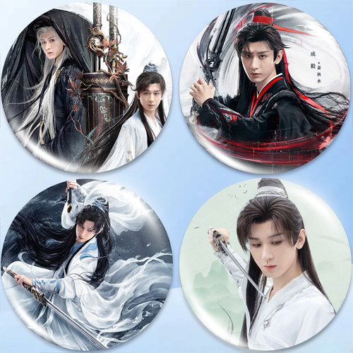 赴山海徽章成毅萧秋水周边吧唧58mm谷子挂件李沉舟照片定制礼物