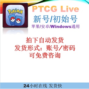 宝可梦PTCG Live 新号 初始号  自动发货 在线秒回 欢迎购买