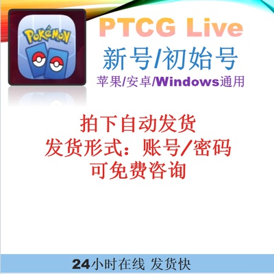 宝可梦PTCG Live 新号 初始号  自动发货 在线秒回 欢迎购买