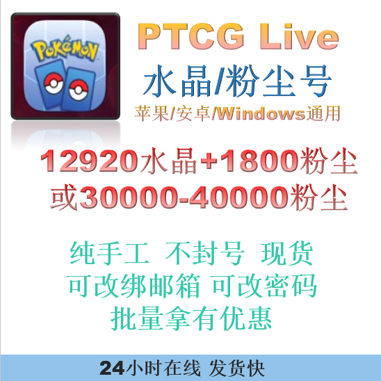 PTCGLive账号满水晶或3w粉尘