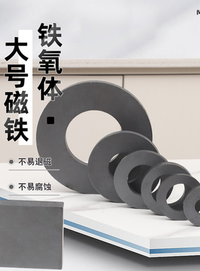 大号圆长方型异性强磁铁氧体吸铁硬磁黑色中间带圆孔喇叭强力磁性