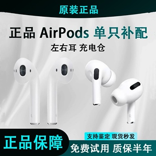 适用于苹果Airpodspro左右耳机2充电仓盒二三3代丢失单只补配原装