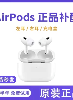 AirPodsPro1代单只左耳右耳充电盒仓c/适用苹果234代原装耳机补配