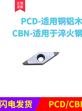 金刚石/精钢石刀片 双头 VCMT/VCGT 110304/110308 PCD/CBN 铝铜