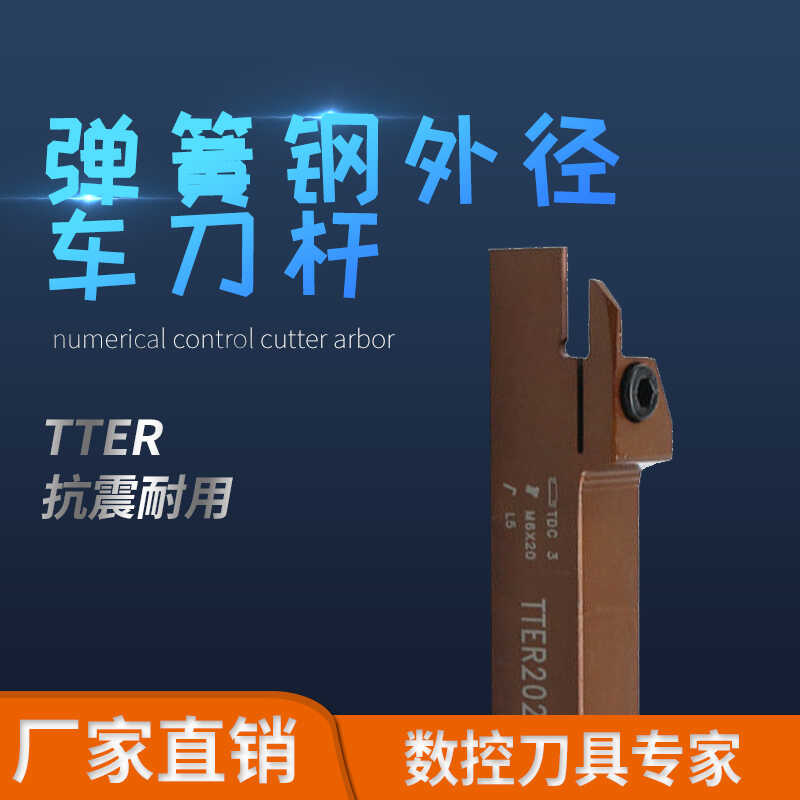 高品质弹簧钢刀杆TTER1212/1616/2020-2T12/2T17/3T20适配TDC/TDJ