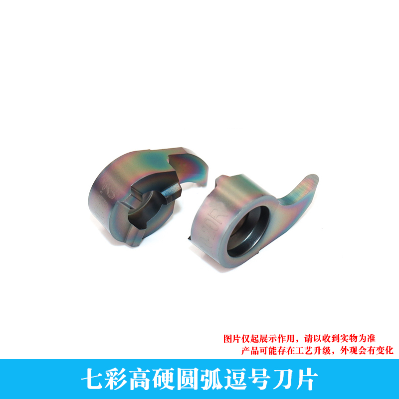 七彩高硬圆弧逗号刀片MB