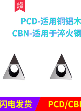 金刚石三角刀片 宝石刀粒 TCMT/TCGT 090201 PCD/CBN R0.1角