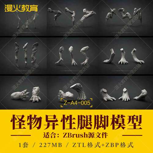 ZBrush游戏人物动物怪物腿脚四肢躯干身体手臂胳膊手办打印zb模型