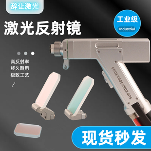 激光焊枪反射镜片超强麒麟双摆手持折射镜片 60度30*14 带支架