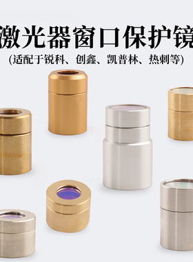激光器保护窗口镜10x1创鑫锐科输出头帽光纤切割机窗口片MAX镜片