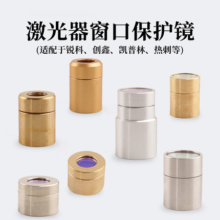激光器保护窗口镜10x1创鑫锐科输出头帽光纤切割机窗口片MAX镜片