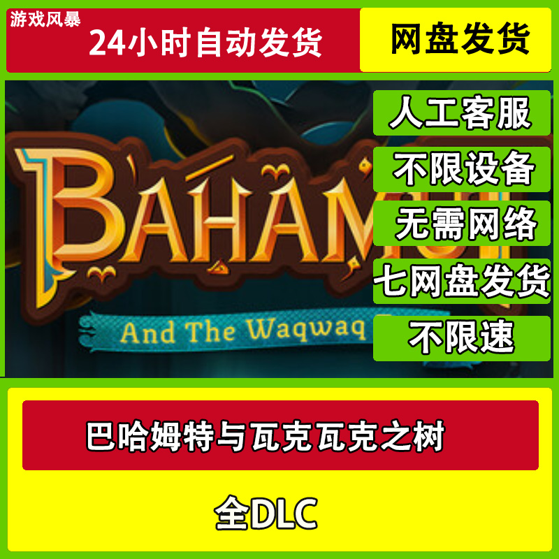巴哈姆特与瓦克瓦克之树 单机全DLC网盘下载非离线无需STEAM纯净