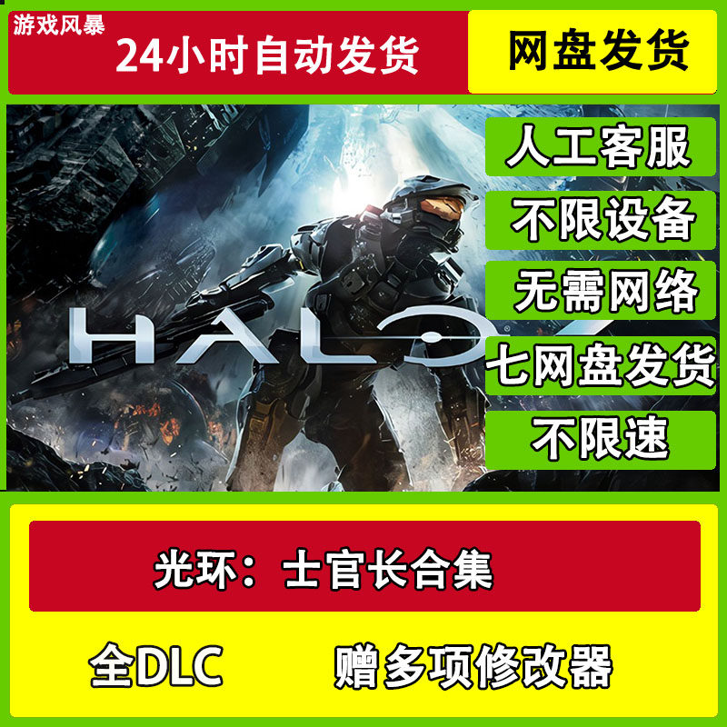 光环：士官长合集 单机全DLC网盘下载非离线无需STEAM纯净