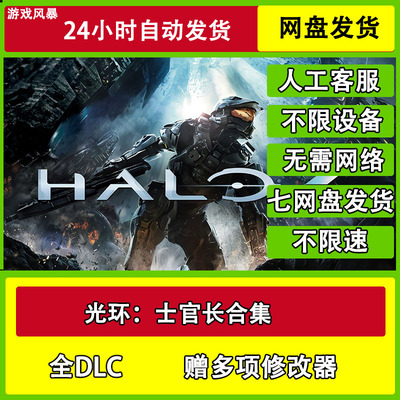 光环：士官长合集 单机全DLC网盘下载非离线无需STEAM纯净