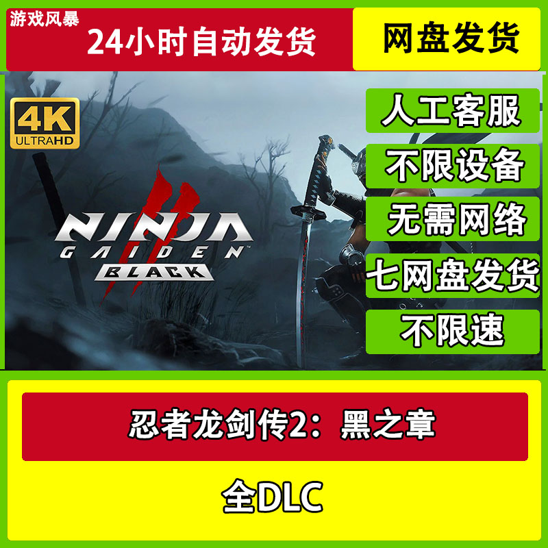 忍者龙剑传2：黑之章全DLC网盘下载非离线无需STEAM纯净直装