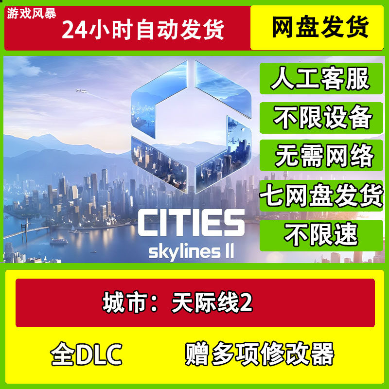 城市：天际线2 单机全DLC网盘下载非离线无需STEAM纯净