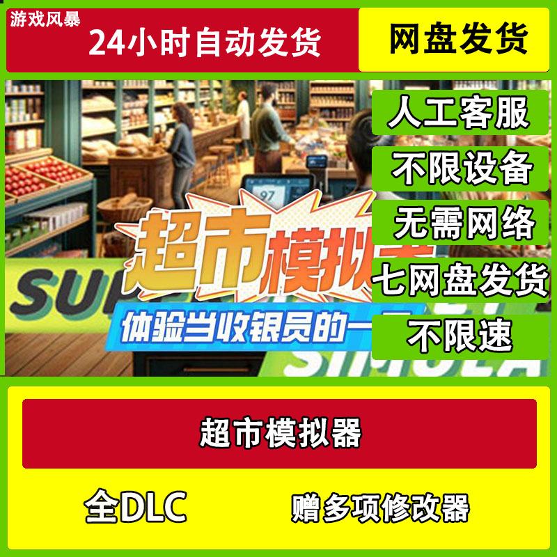 超市模拟器   全DLC网盘下载非离线无需STEAM纯净