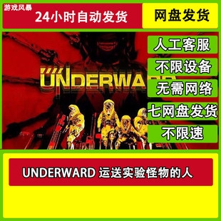 UNDERWARD 运送实验怪物的人 全DLC网盘下载非离线无需STEAM纯净