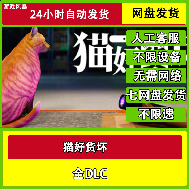 猫好货坏 单机全DLC网盘下载非离线无需STEAM纯净直装